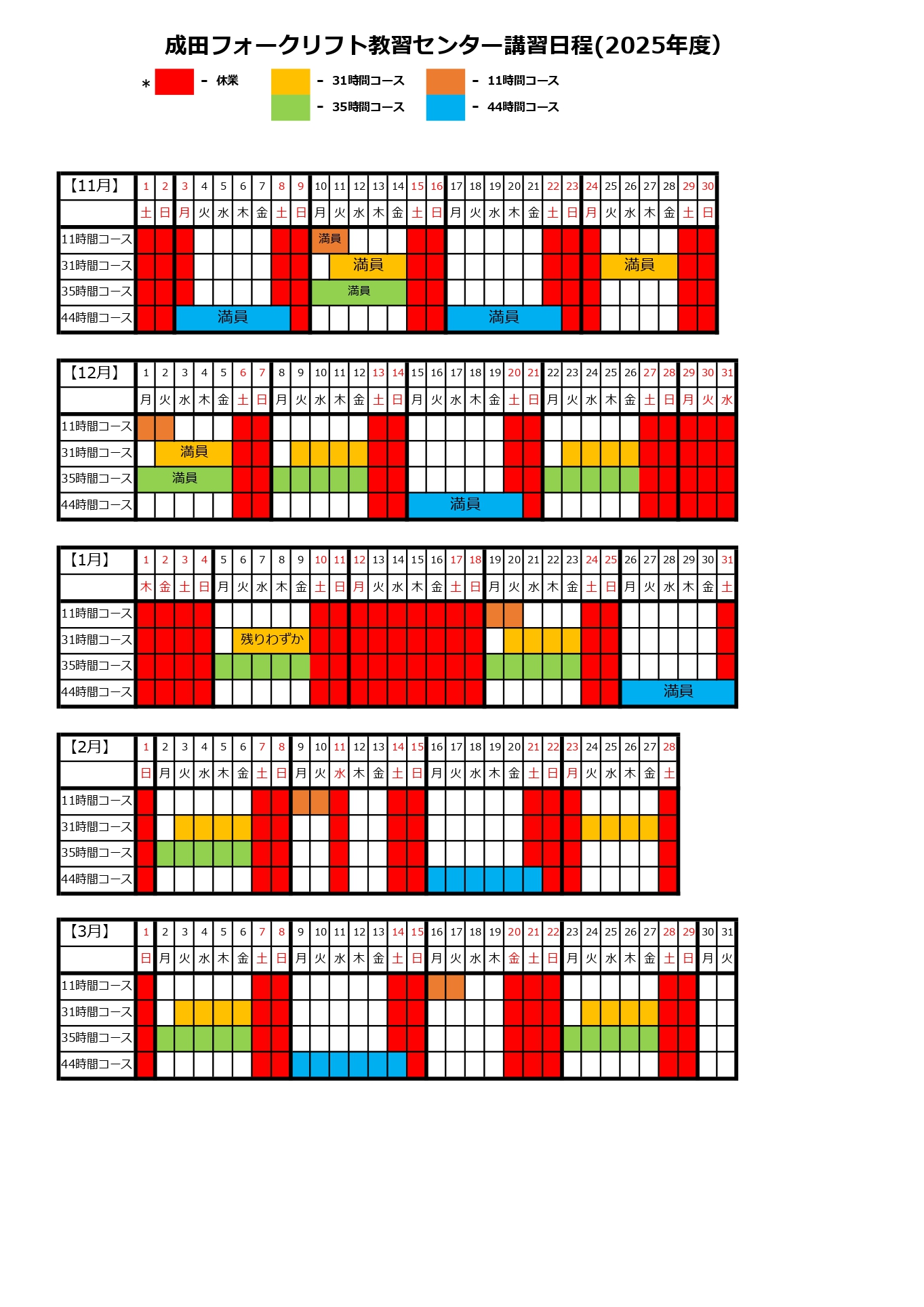 成田フォークリフト教習センター　講習日程４月～