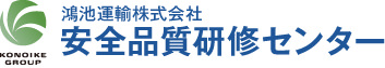 鴻池運輸安全品質研修センター